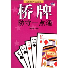 桥牌防守一点通