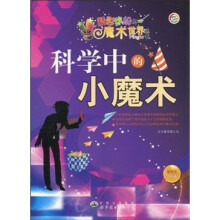 科学中的小魔术