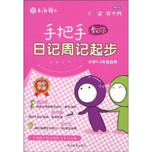 手把手教你日记周记起步(小学1-3年级适用)