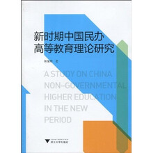 新时期中国民办高等教育理论研究