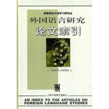 外国语言研究论文索引（1995-1999）