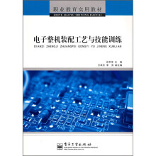 职业教育实用教材：电子整机装配工艺与技能训练