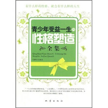 青少年受益一生的性格塑造全集
