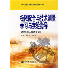 极限配合与技术测量学习与实验指导(机械加工技术专业)(附光盘)