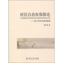 村民自治权保障论：基于科学发展观视阈