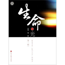 生命之光:“展望事业,探讨人生”讲演录(第2辑)