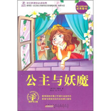 语文新课标必读经典：公主与妖魔