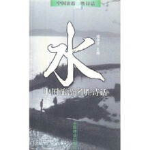 水:中国旅游名胜诗话