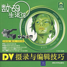 数码生活馆:DV摄录与编辑技巧(附光盘)