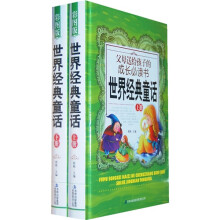 父母送给孩子的成长必读书：世界经典童话（彩图版）（套装上下册）（附DVD光盘1张）
