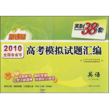 2010全国各省市高考模拟试题汇编:英语(38+10套)