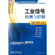 高等职业教育教学改革系列规划教材·电子信息类：工业信号检测与控制