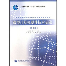 高等学校计算机硬件技术课程系列教材：微型计算机硬件技术基础（第2版）