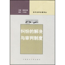 纠纷的解决与审判制度