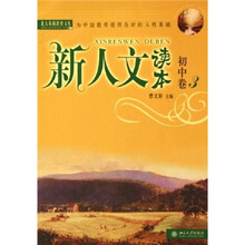 新人文读本(初中卷3)