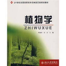 21世纪全国高职高专农林园艺类规划教材：植物学