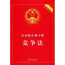实用版法规专辑:竞争法
