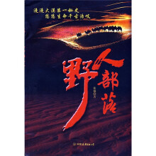野人部落