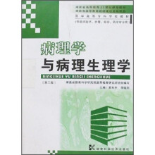 病理学与病理生理学(第2版)(附光盘)