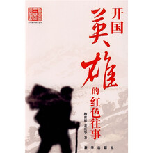 开国英雄的红色往事
