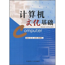 计算机文化基础