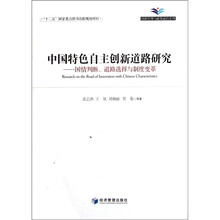 中国特色自主创新道路研究