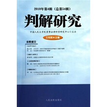 判解研究（2010年第4辑·总第54辑）