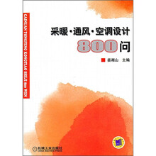 采暖·通风·空调设计800问