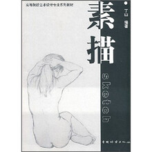 高等院校艺术设计专业系列教材：素描