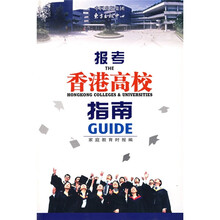 报考香港高校指南