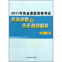 2011年执业兽医资格考试考前冲刺之历年真题解析