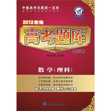2012新编高考题库（合订本）：数学（理科）（新课标专用）