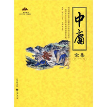 国学经典：中庸全集