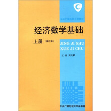 经济数学基础(上册)
