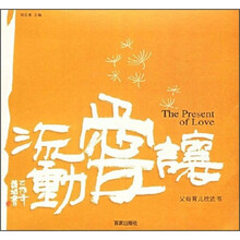 让爱流动:父母育儿枕边书