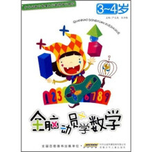 全脑动员学数学(3-4岁)