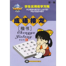 菁菁校园学生实用练字方阵:成语接龙(楷书)(第1辑)