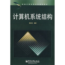 新编计算机类本科规划教材：计算机系统结构
