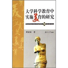 大学科学教育中实施美育的研究