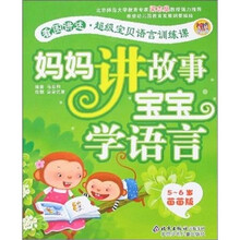 妈妈讲故事宝宝学语言（5-6岁）（苗苗版）
