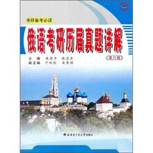 俄语考研历届真题详解(第8版)