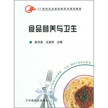 21世纪农业部高职高专规划教材：食品营养与卫生