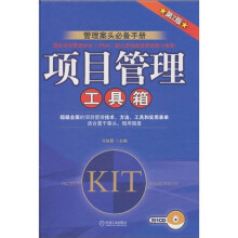 项目管理工具箱(第2版)