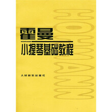 霍曼小提琴基础教程