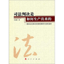司法判决是如何生产出来的