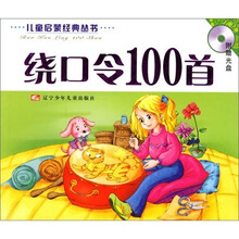 儿童启蒙经典丛书：绕口令100首（附光盘）