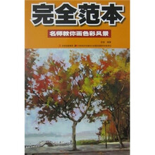 完全范本:名师教你画色彩风景