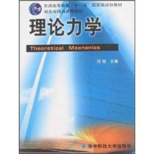 理论力学