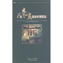 广东优秀哲学社会科学著作出版基金资助项目之百年辛亥系列:广东辛亥革命史迹图志