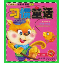 婴儿最爱的绘本：习惯童话（0-3岁）